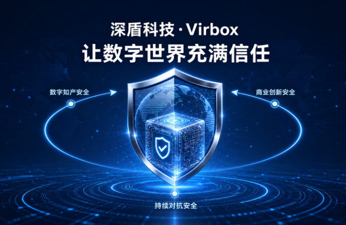 让数字世界充满信任：深盾科技·Virbox 的品牌使命与安全观