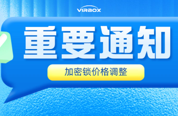 【重要】加密锁产品调价通知函