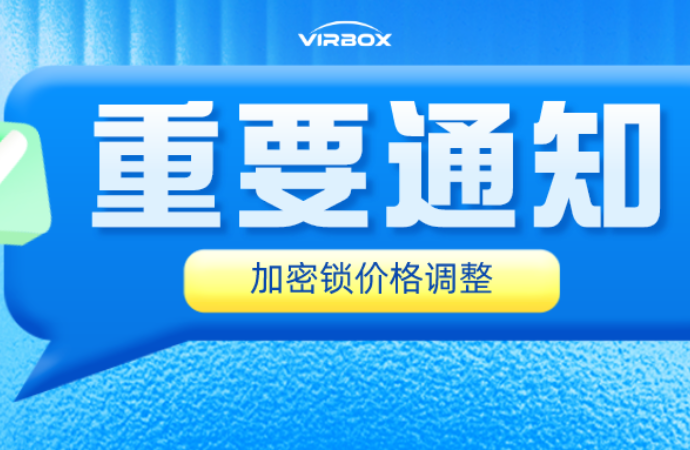 加密锁产品调价通知函